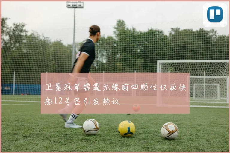 卫冕冠军雷霆无缘前四顺位仅获快船12号签引发热议