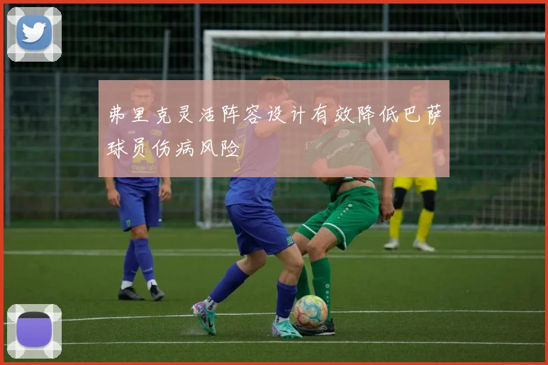 弗里克灵活阵容设计有效降低巴萨球员伤病风险