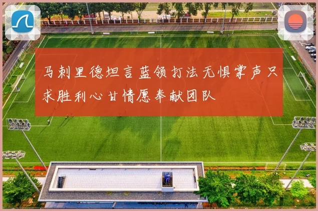 马刺里德坦言蓝领打法无惧掌声只求胜利心甘情愿奉献团队
