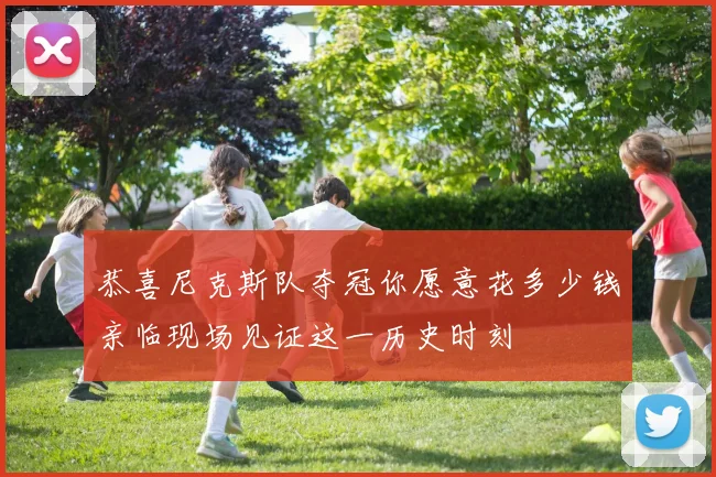 恭喜尼克斯队夺冠你愿意花多少钱亲临现场见证这一历史时刻