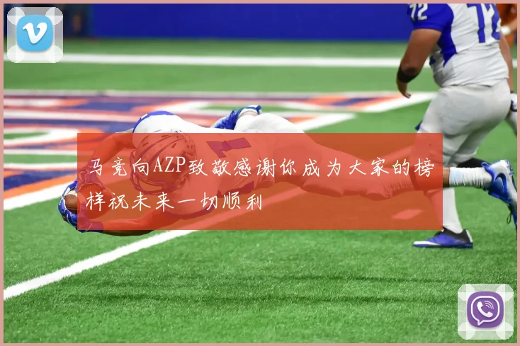 马竞向AZP致敬感谢你成为大家的榜样祝未来一切顺利