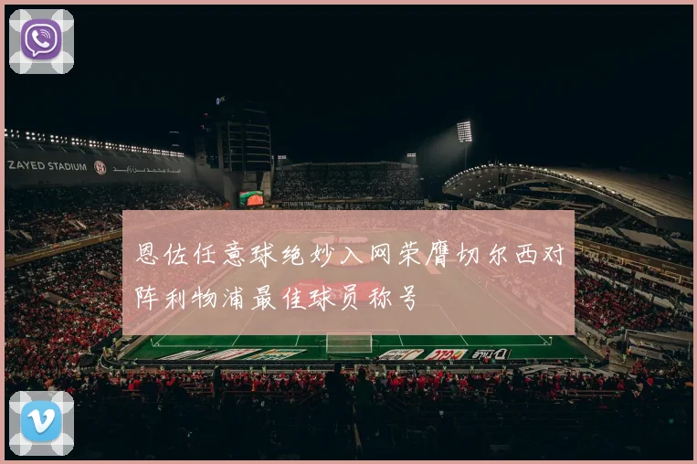 恩佐任意球绝妙入网荣膺切尔西对阵利物浦最佳球员称号